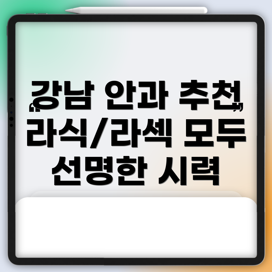 강남 안과