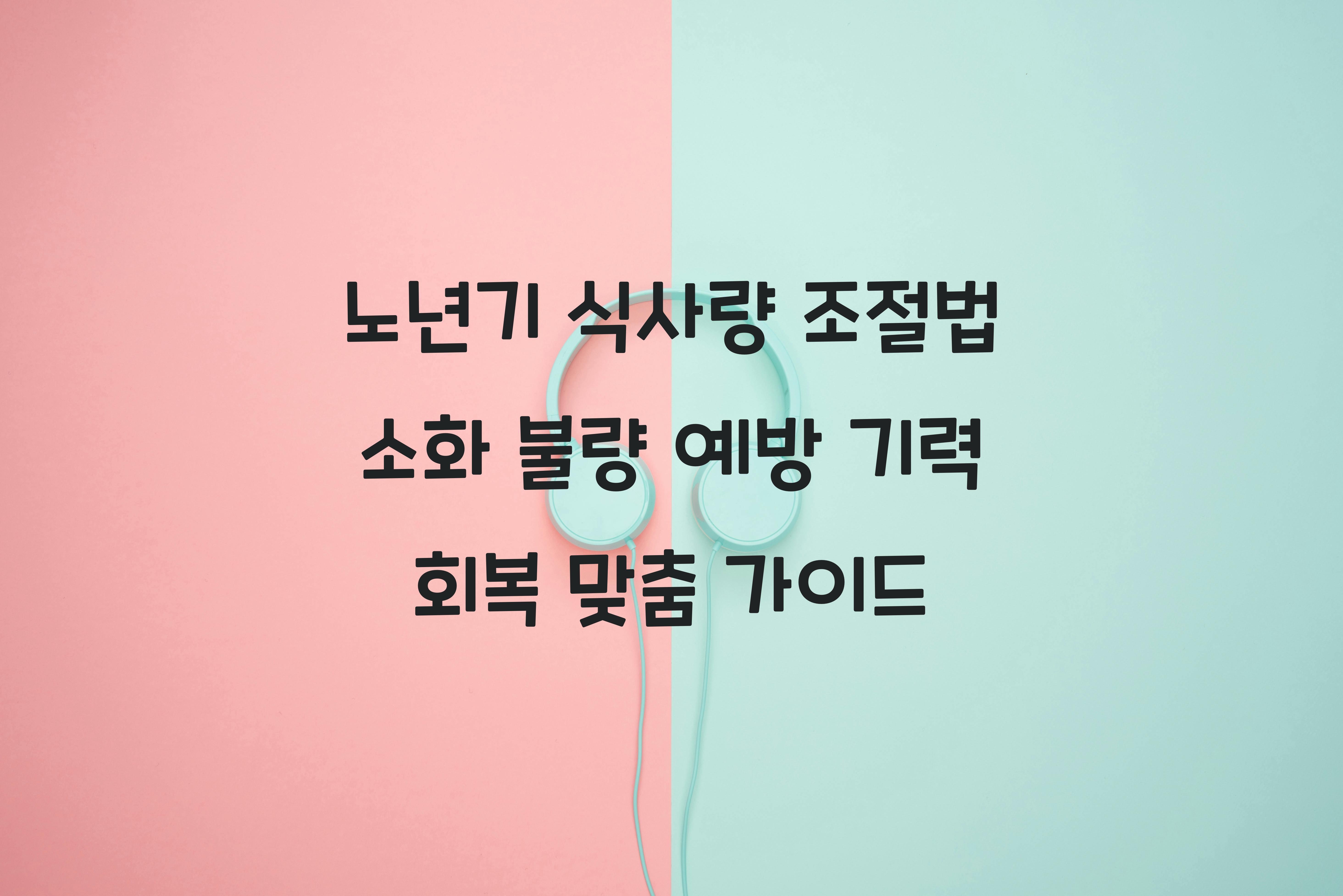 노년기 식사량 조절법