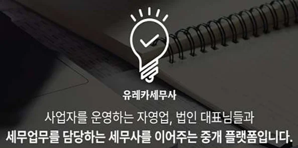 유레카세무사