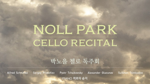 첼리스트 박노을의 깊이 있는 음악 세계와 2025년 독주회