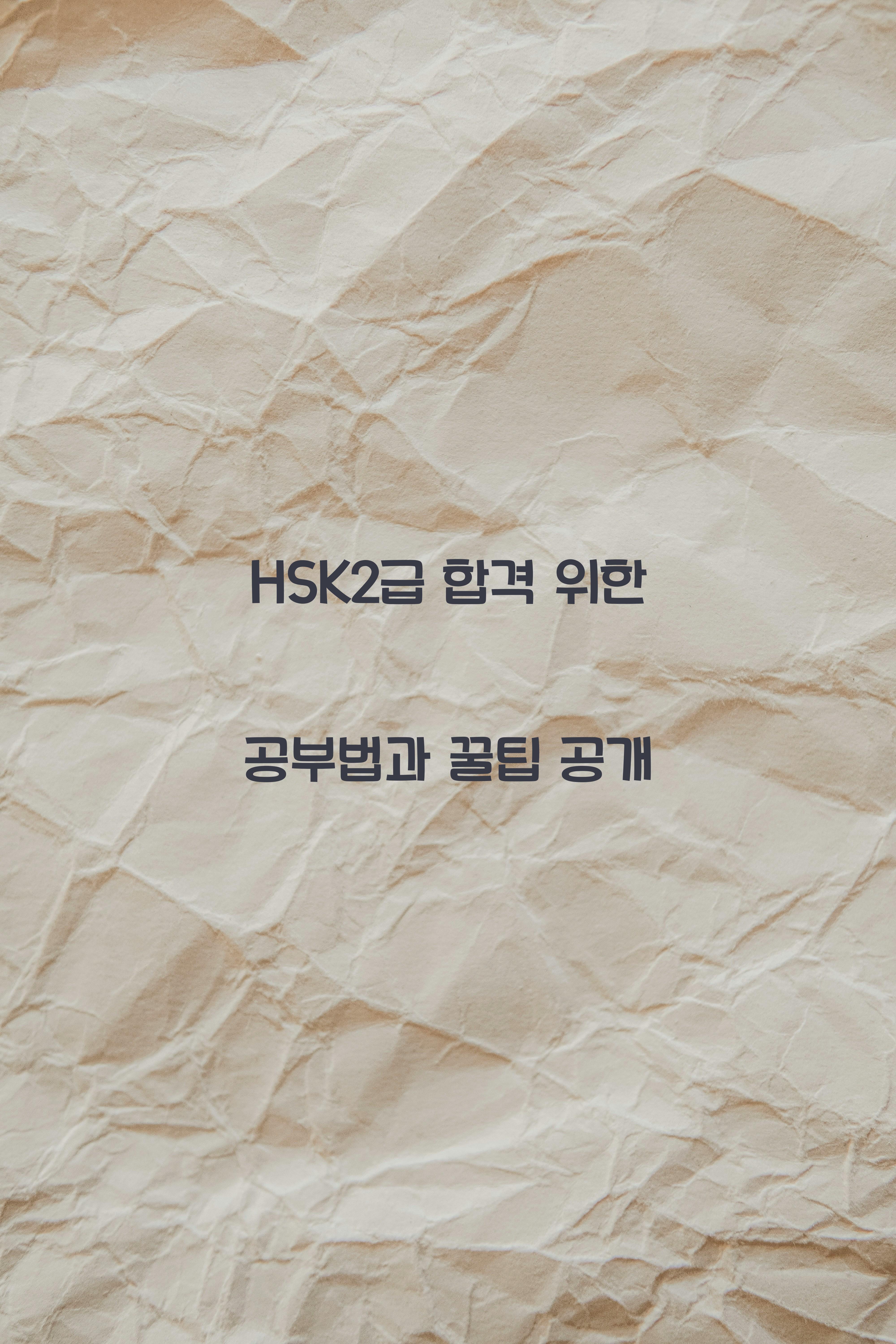 HSK2급