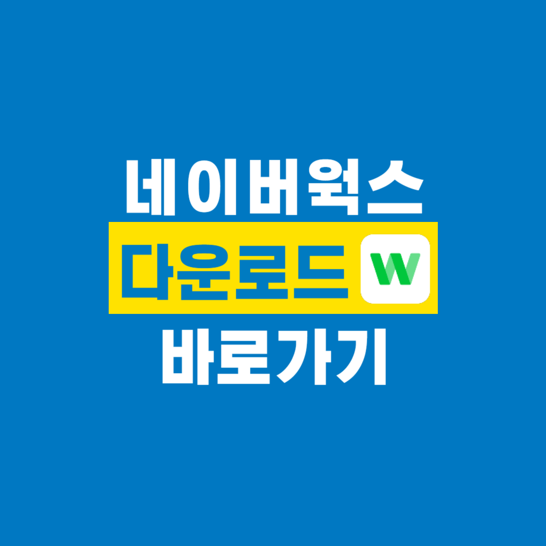 네이버웍스_다운로드