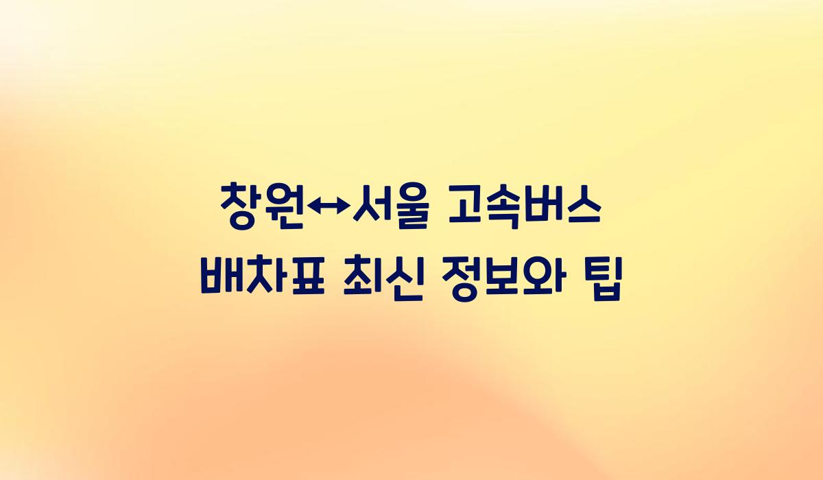 창원↔서울 고속버스 배차표
