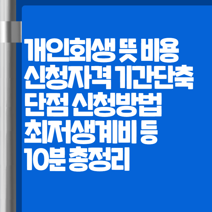 개인회생 001