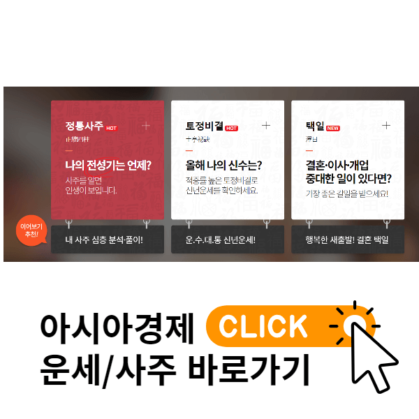 아시아경제_운세