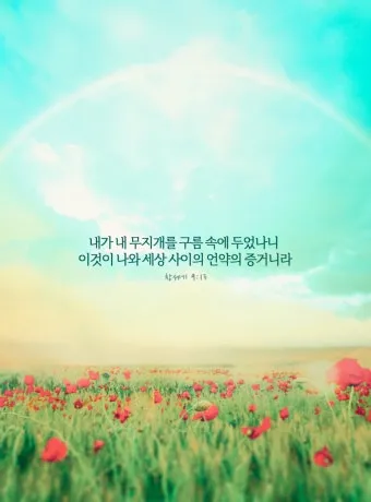 창세기 9장 노아와 하나님의 영원한 언약 약속에 대한 묵상과 기도_4