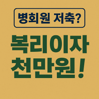 군인공제회 병회원 저축의 진짜 위력