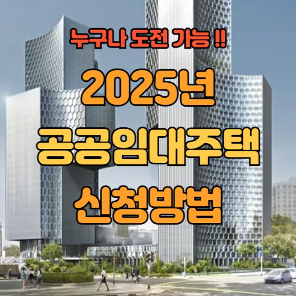 공공임대 청약