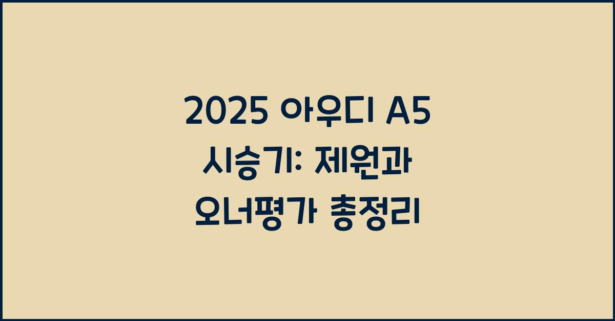 2025 아우디 A5 시승기 제원 연비 장단점 유지비 오너평가
