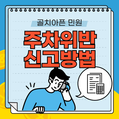 주차위반 신고방법