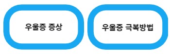 우울증 극복방법