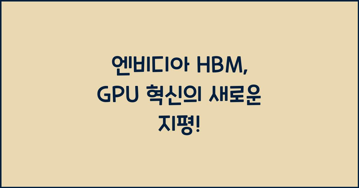 엔비디아 hbm