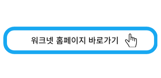 워크넷 홈페이지 바로가기