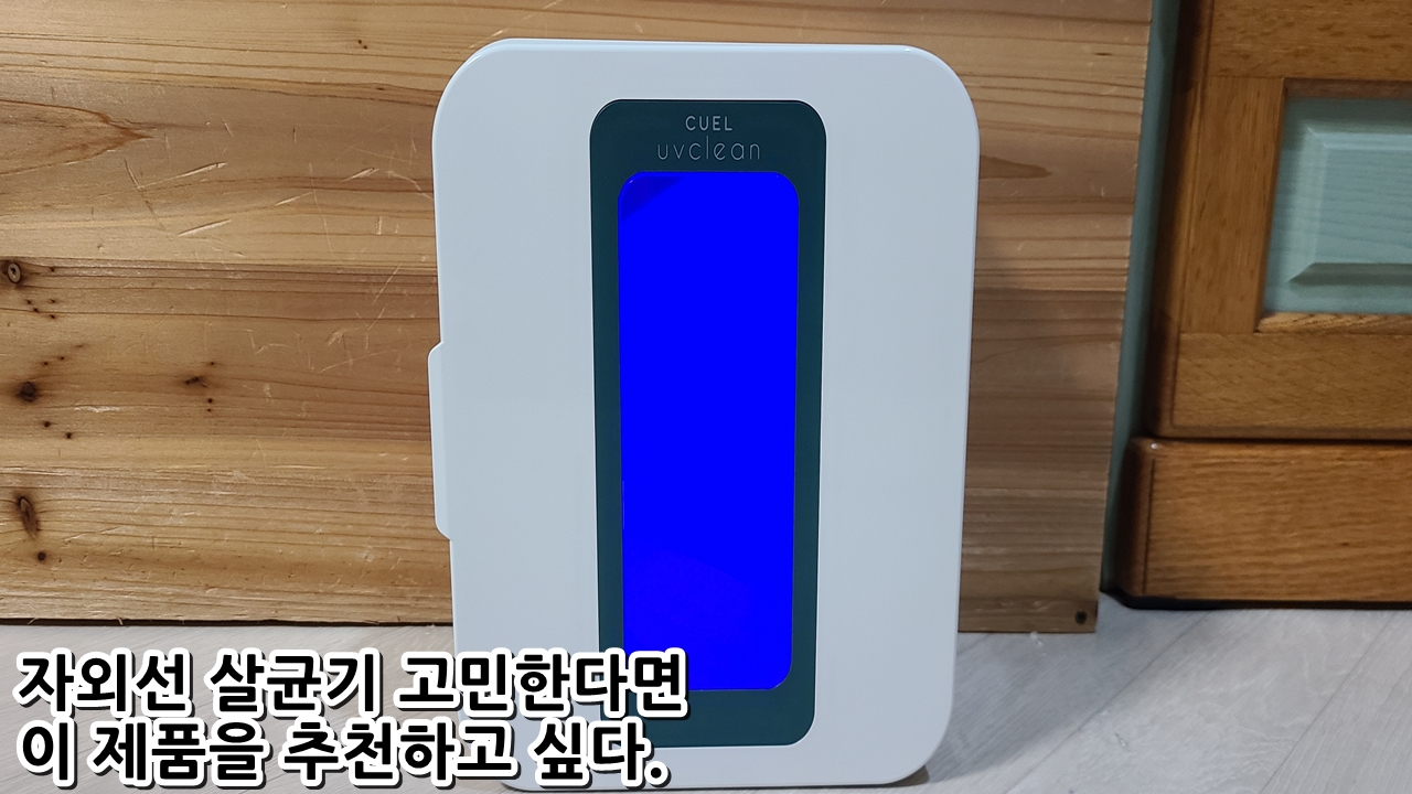 진정한-자외선-살균기-큐엘
