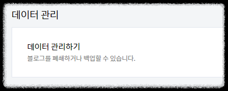 폐쇄 완료 메일이 도착함
블로그 관리 화면에 맨 밑에 데이터 관리하기 클릭