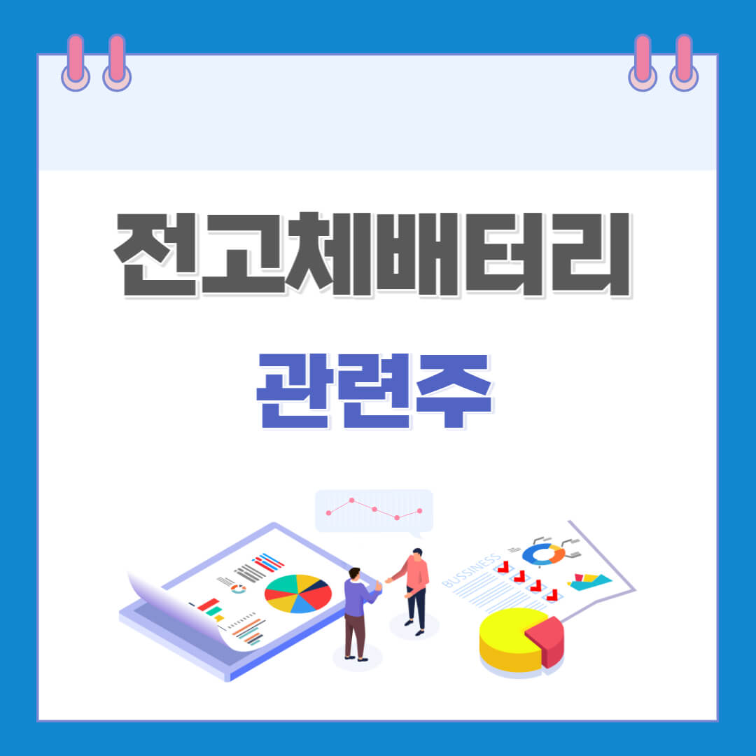 전고체 배터리 관련주