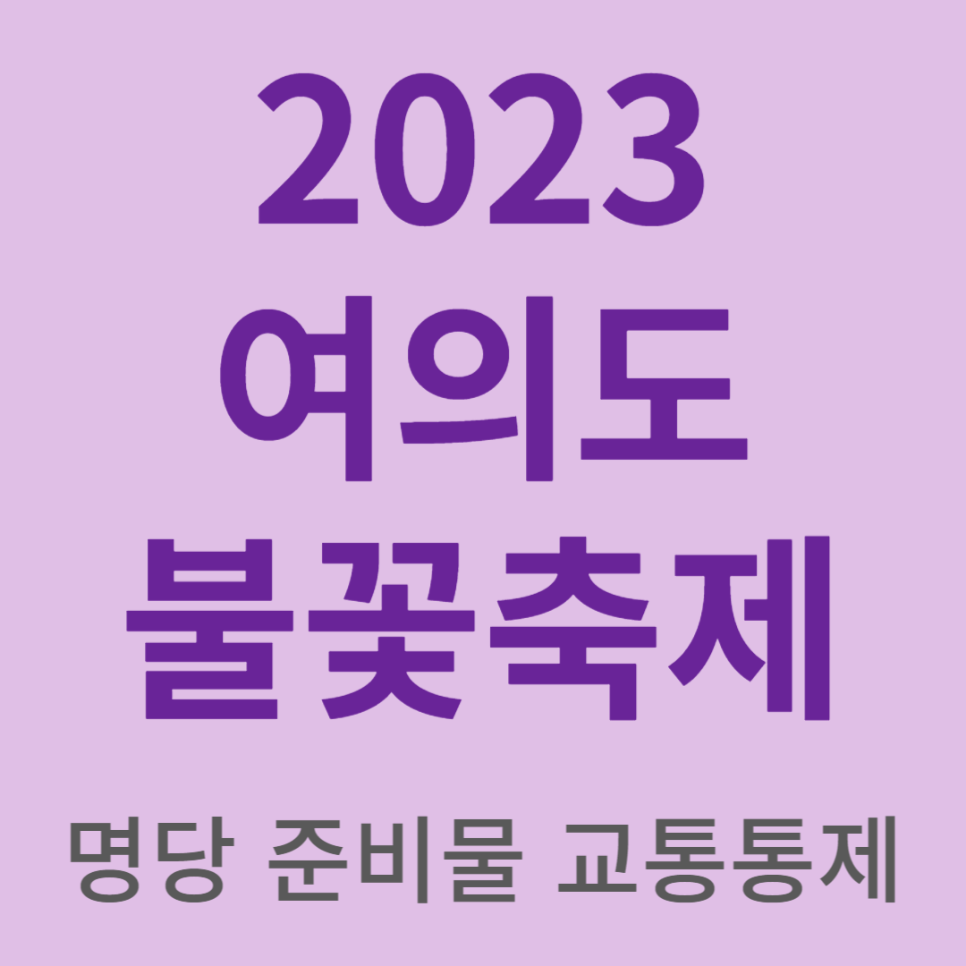 여의도불꽃축제 명당 준비물 교통통제