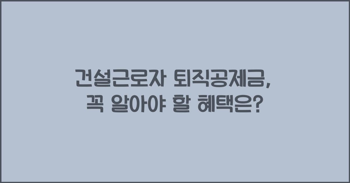 건설근로자 퇴직공제금