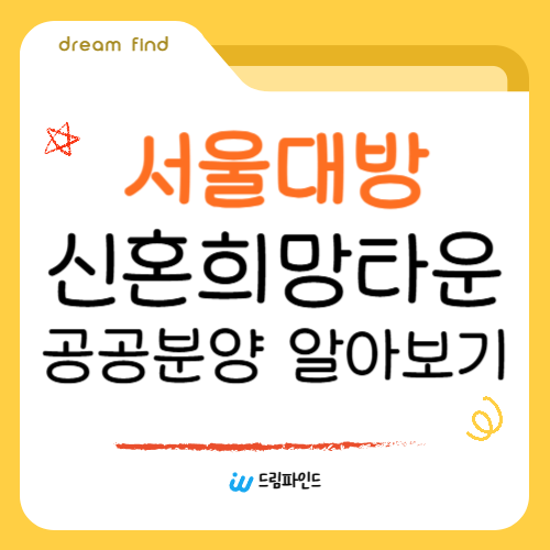 서울대방 신혼희망타운 공공분양 잔여세대 입주자모집공고 알아보기