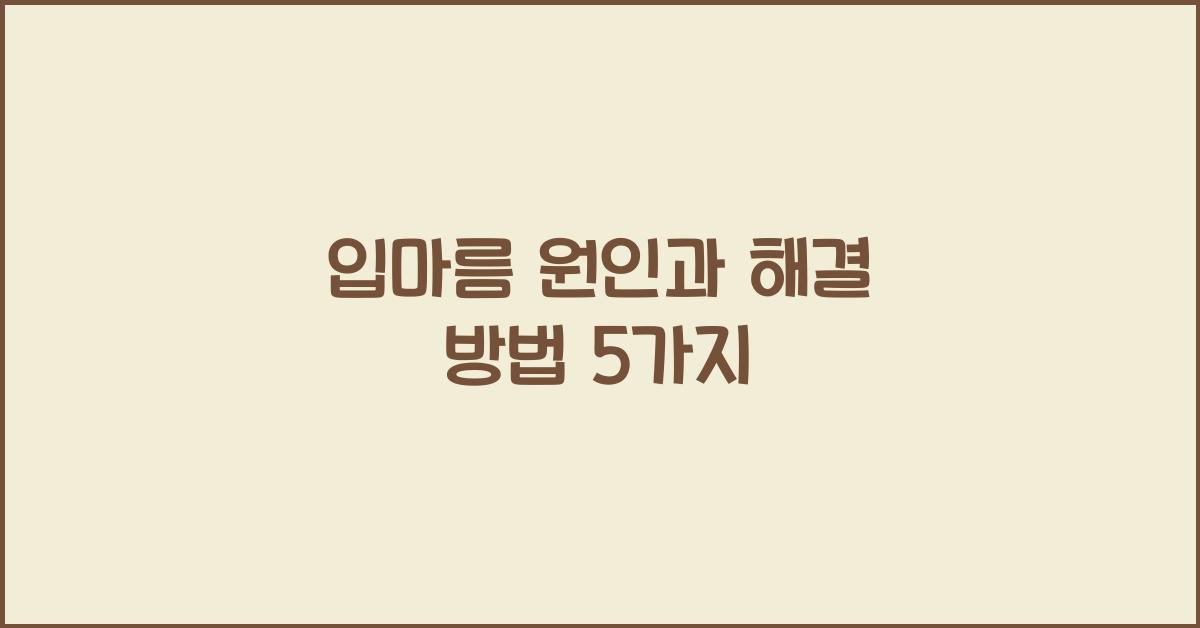입마름 원인
