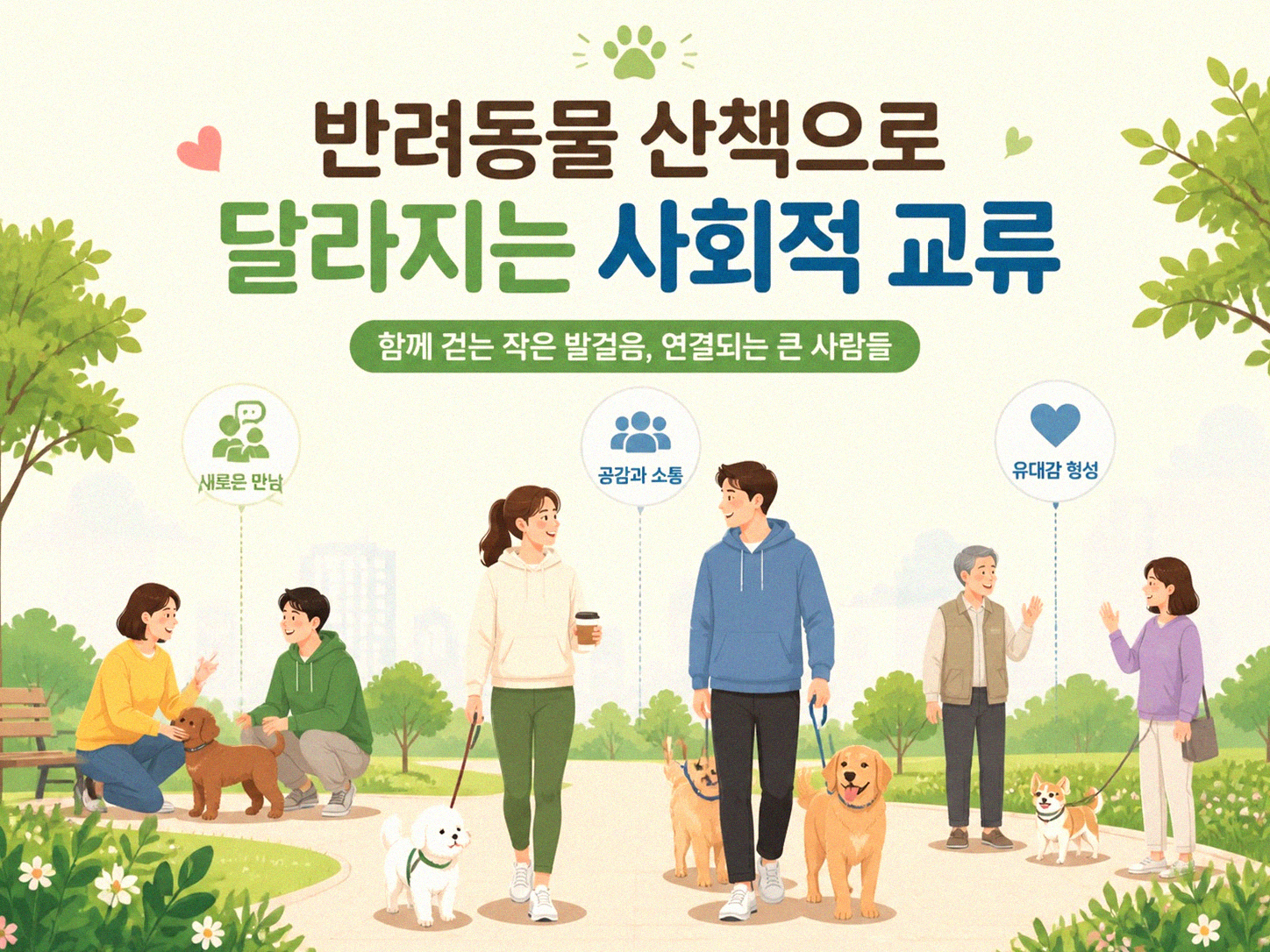 반려동물과 함께 걷기가 우리 몸에 주는 놀라운 두 가지 효과