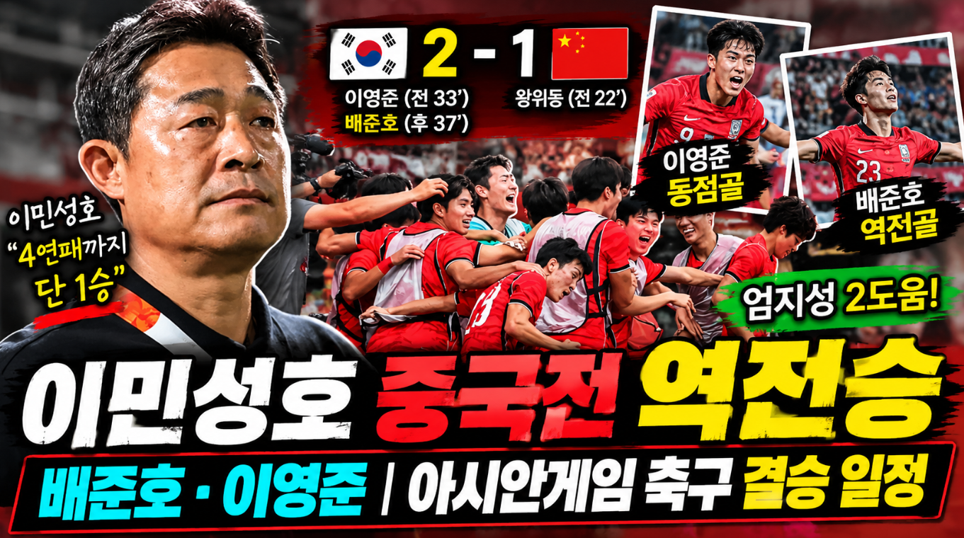 아시안게임 축구｜이민성호 중국전 역전승&middot;배준호&middot;이영준&middot;결승 일정