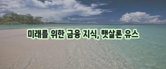햇살론 유스 금융교육 혜택과 장점 및 참가 방법