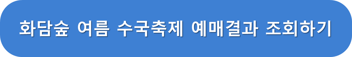 화담숲 여름 수국축제 예매결과 조회