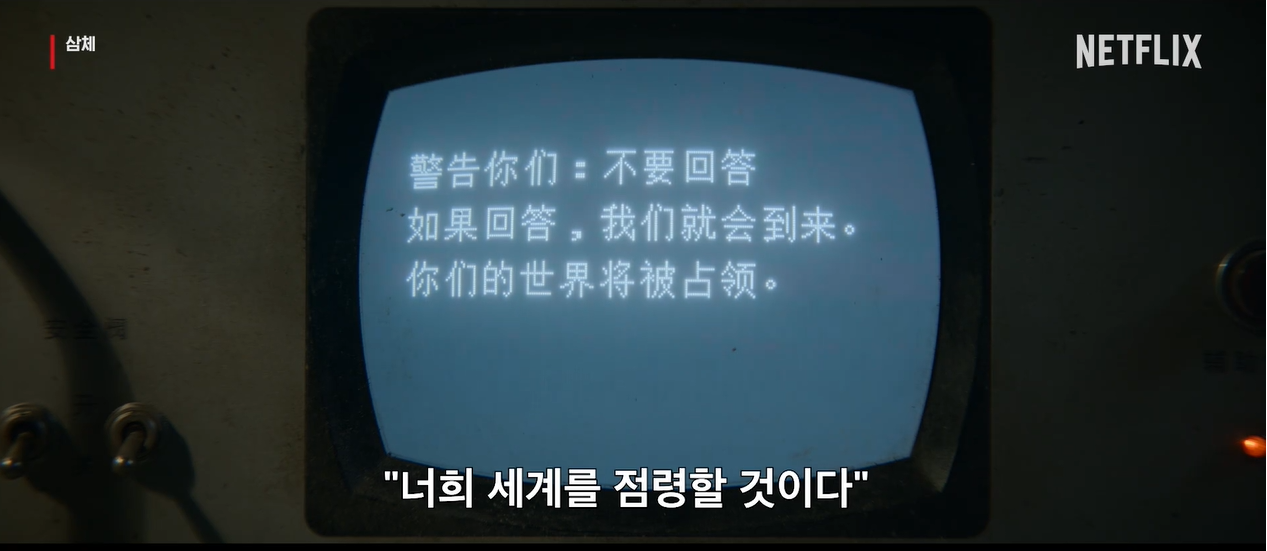 넷플릭스 삼체