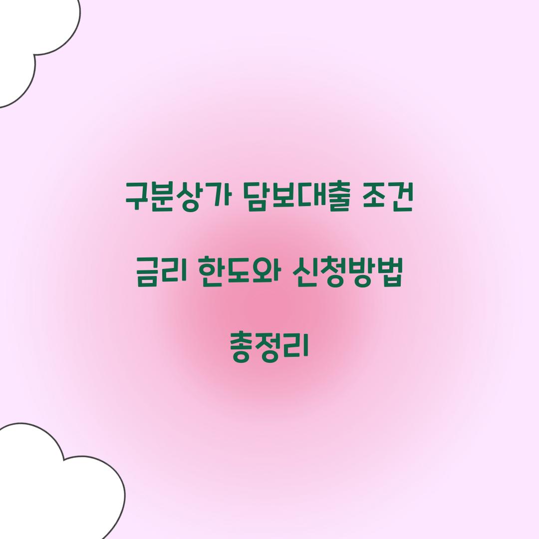 구분상가 담보대출