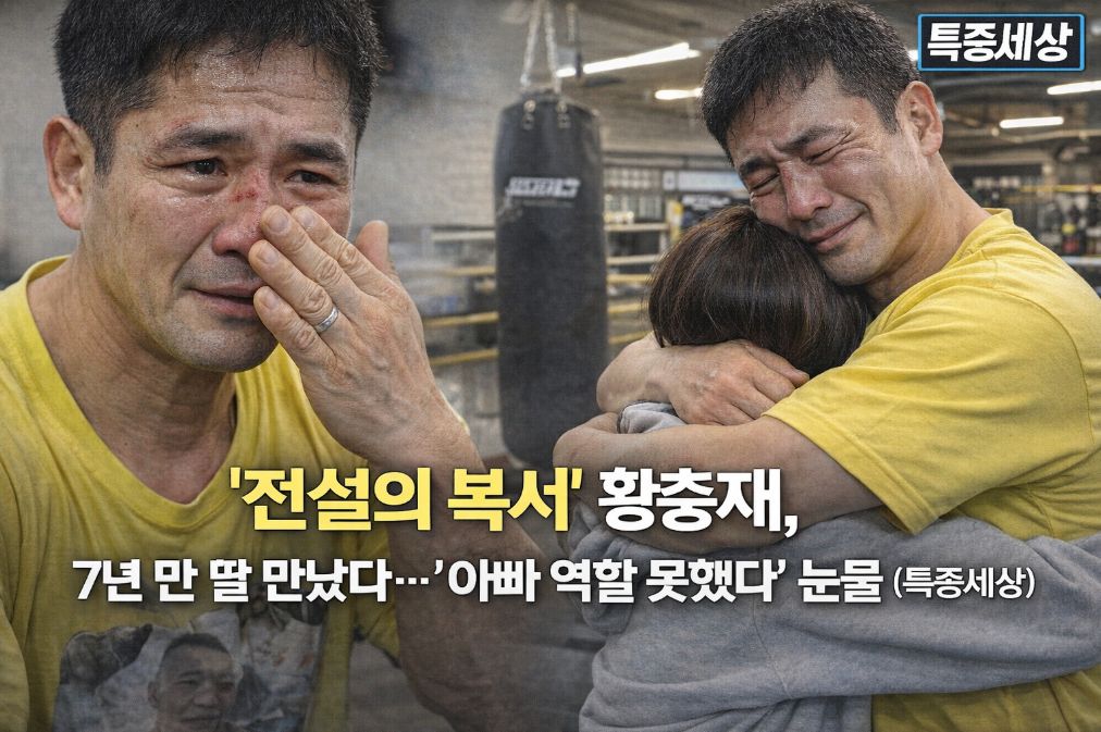 황충재 7년 만의 재회, 아빠의 눈물이 전한 진심