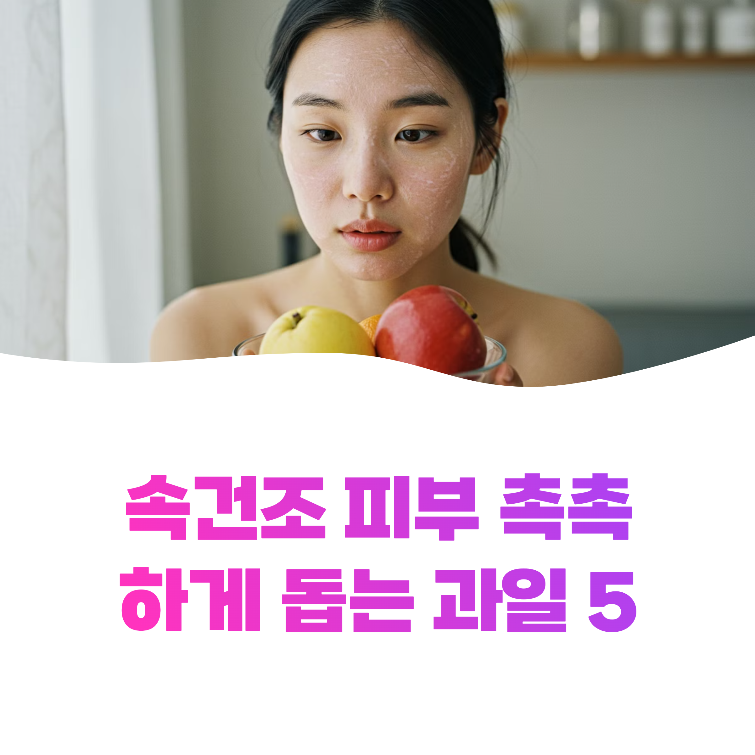 속건조 해결하는 과일 5가지로 촉촉한 피부 만드는 법 알아보세요(2025)