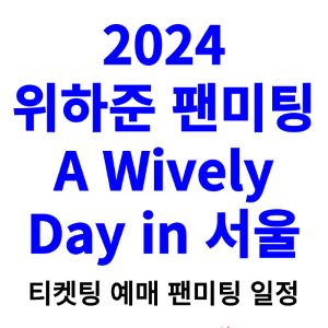 위하준-팬미팅-티켓팅-예매-2024-일정