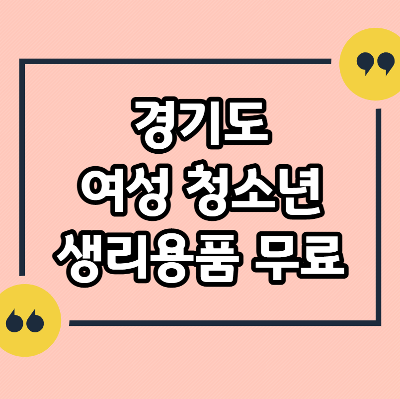 경기도-여성청소년-생리대지원