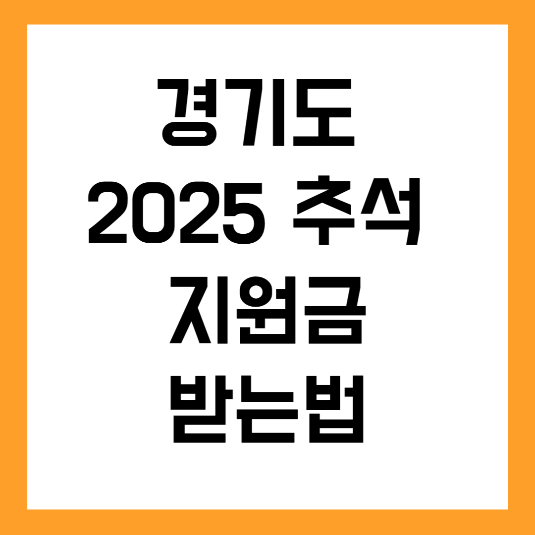 경기도 추석 지원금 2025년 받는법