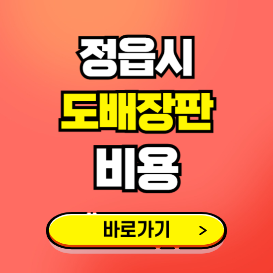 정읍시 도배 장판 시공업체 비용 확인하기 ❘ 추천 비교견적 가격 문의