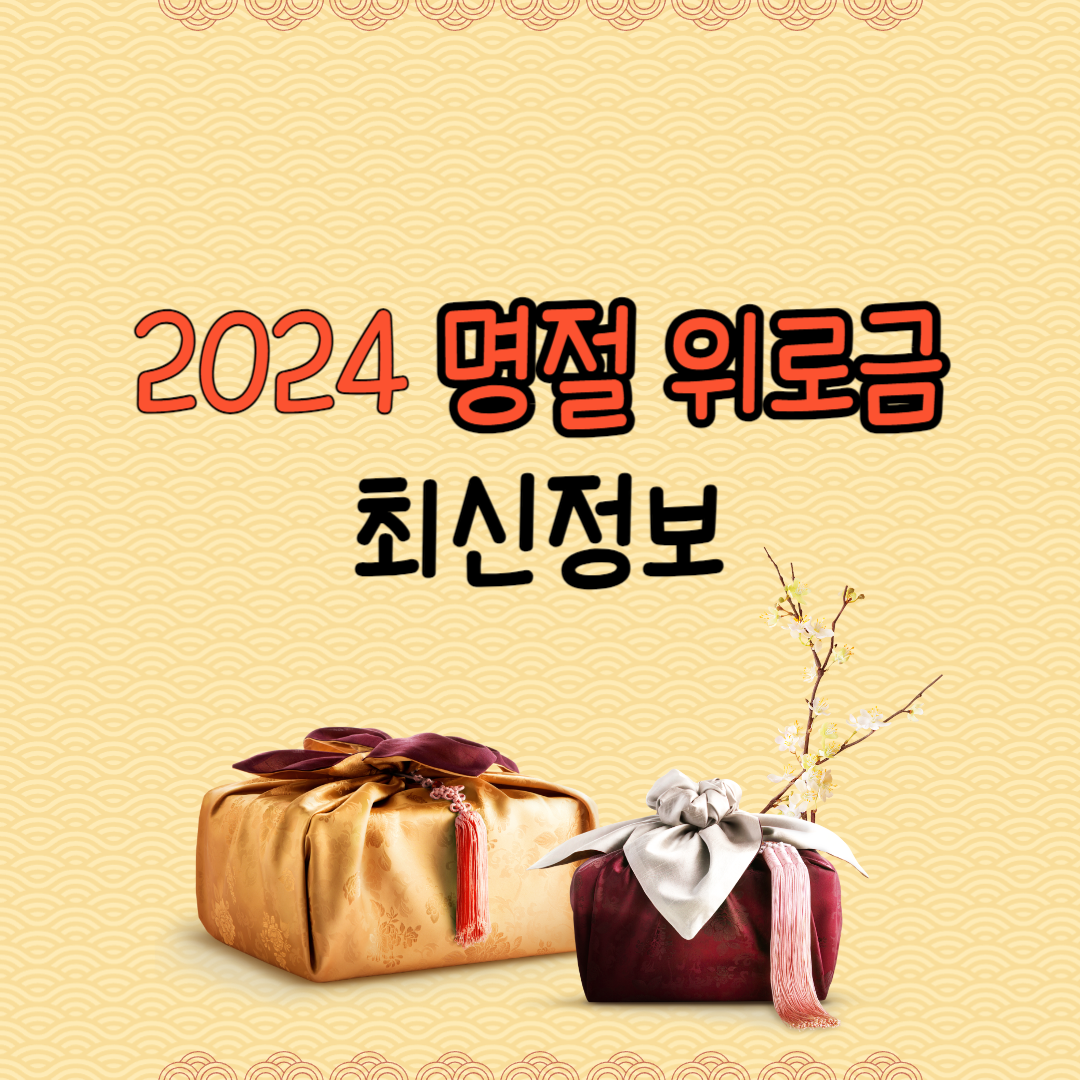 명절 지원금