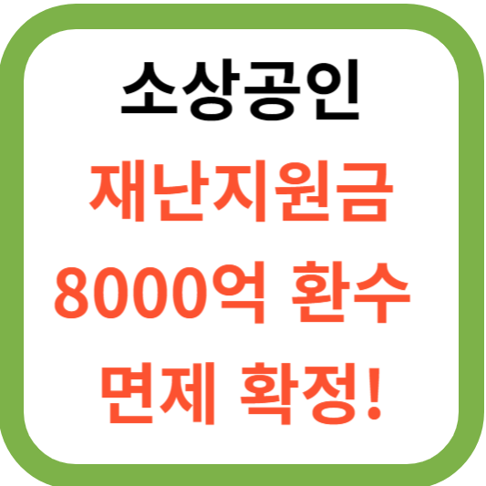 소상공인 재난지원금 환수 면제