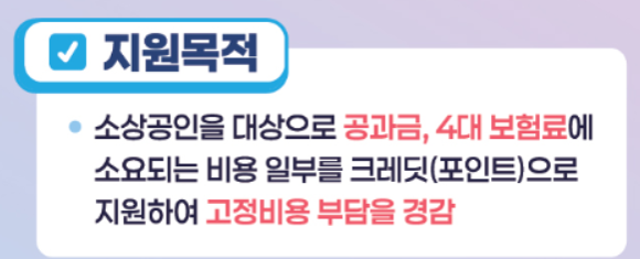 소상공인 부담경감 크레딧