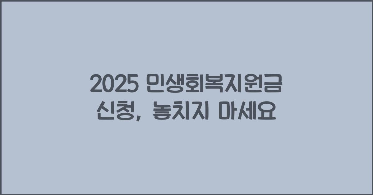 2025 민생회복지원금 신청