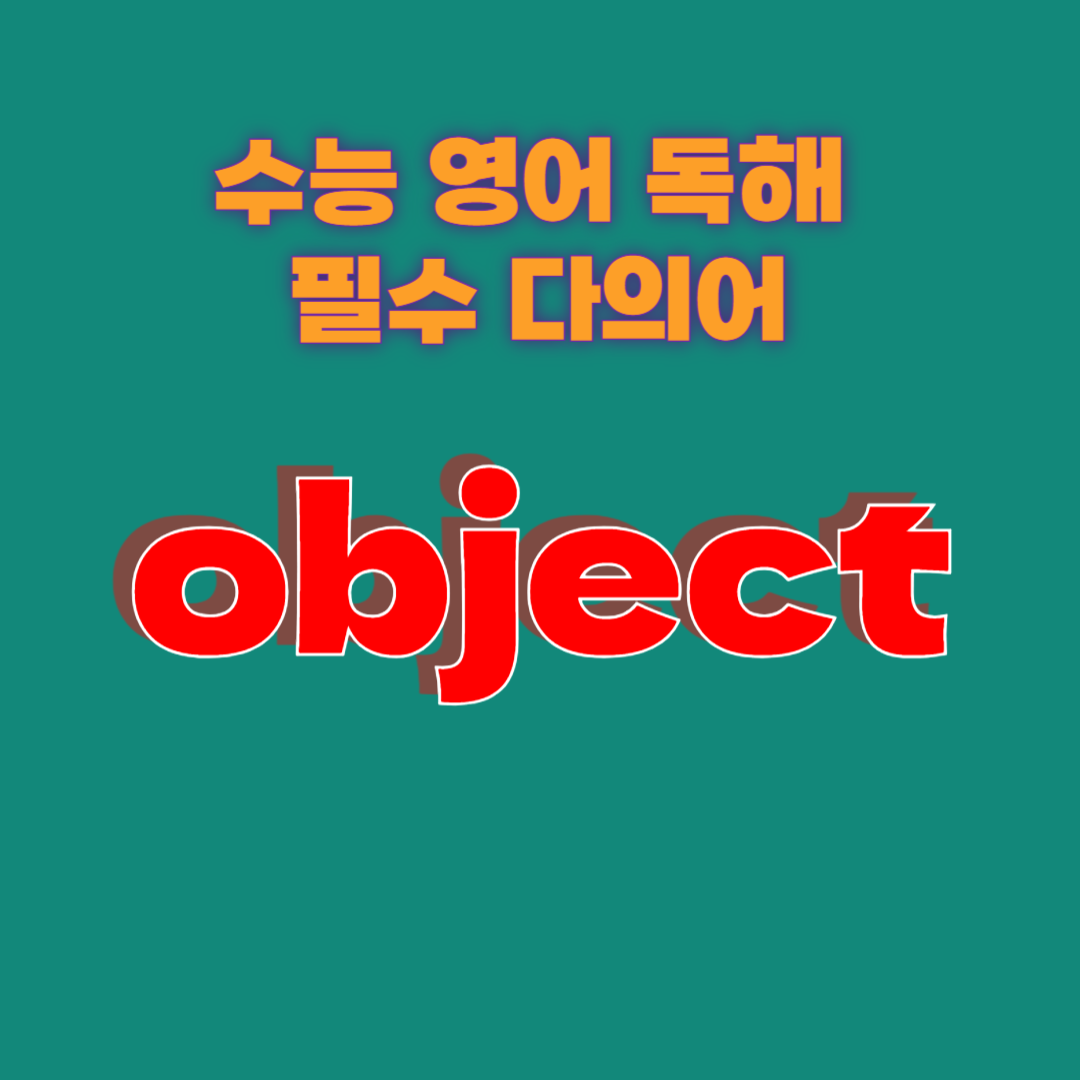 수능 영어 독해 필수 다의어 object의 뜻과 예문