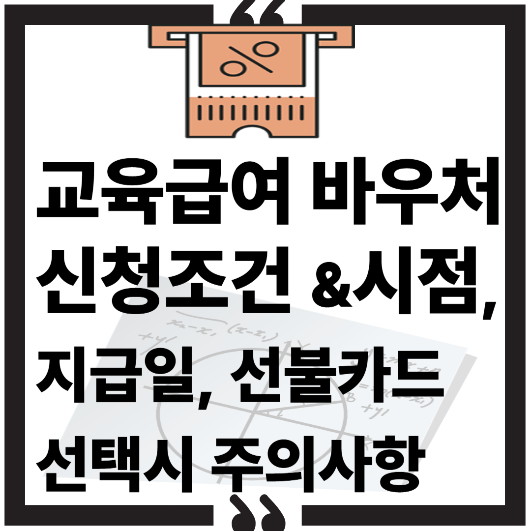 교육급여 바우처 신청조건 &amp;시점, 지급일, 선불카드 선택시 주의사항 썸네일 이미지