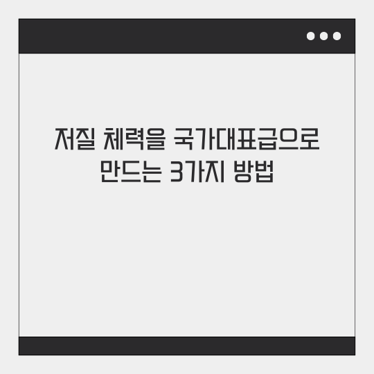 저질 체적을 국가대표급으로 만드는 3가지 방법