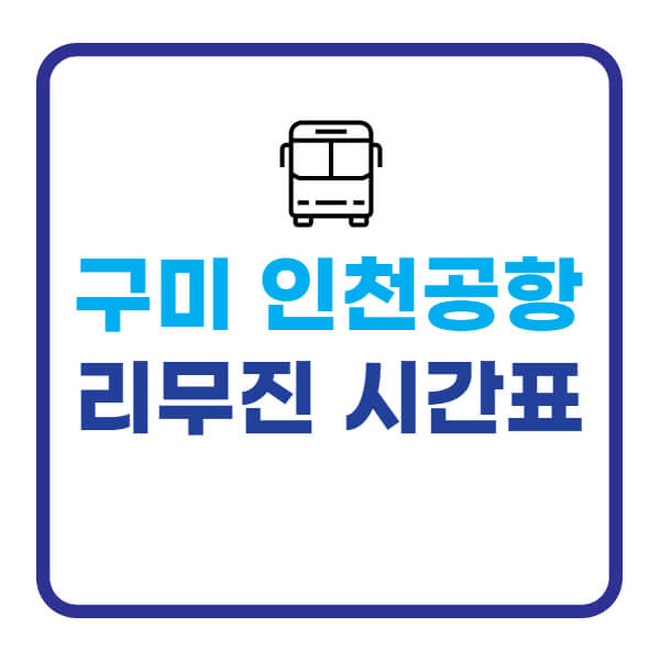 구미-인천공항-리무진-상행-시간표-요금-알아보기