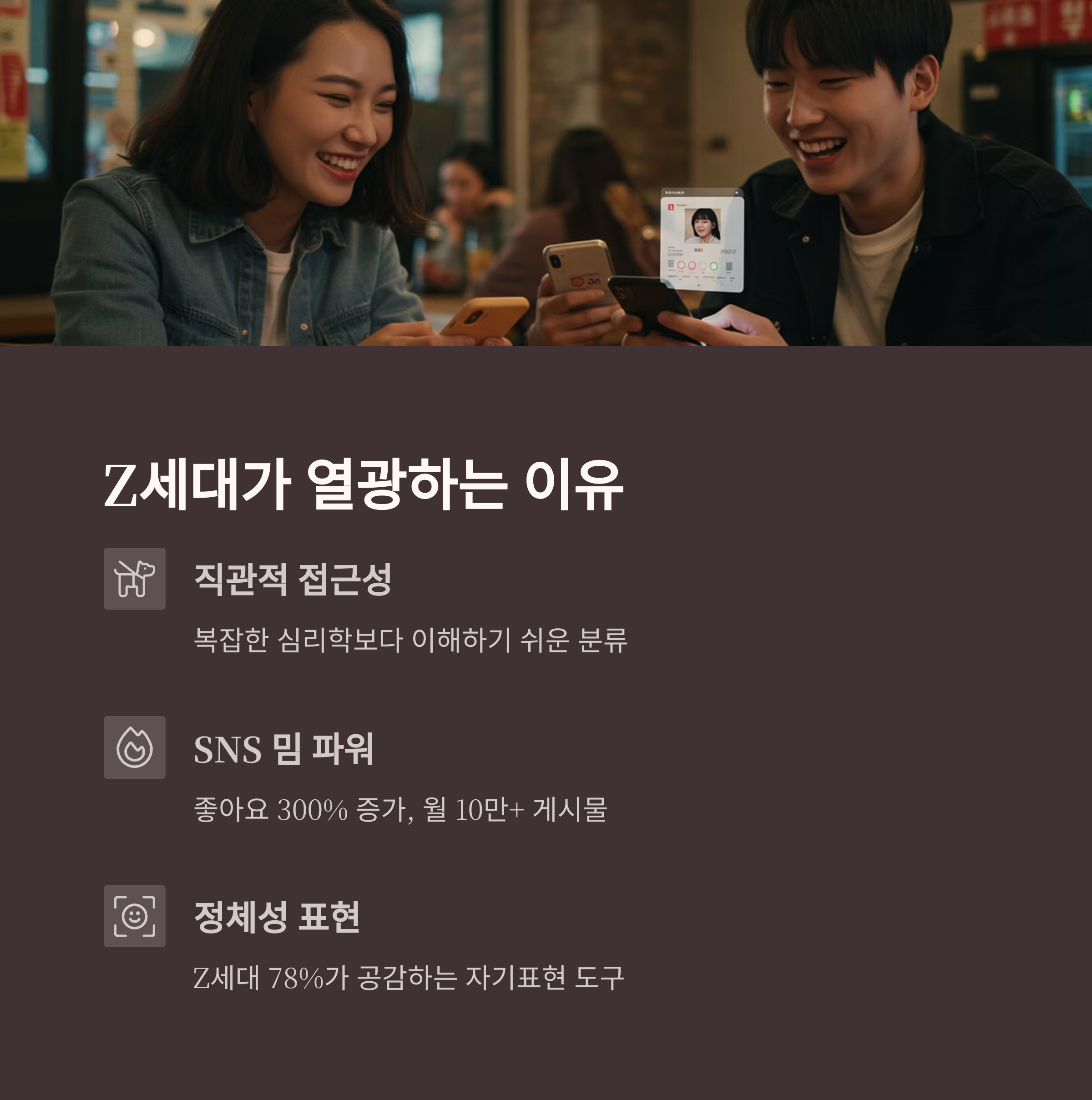 Z세대가 열광하는 이유