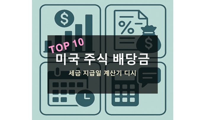 미국 주식 배당금 순위