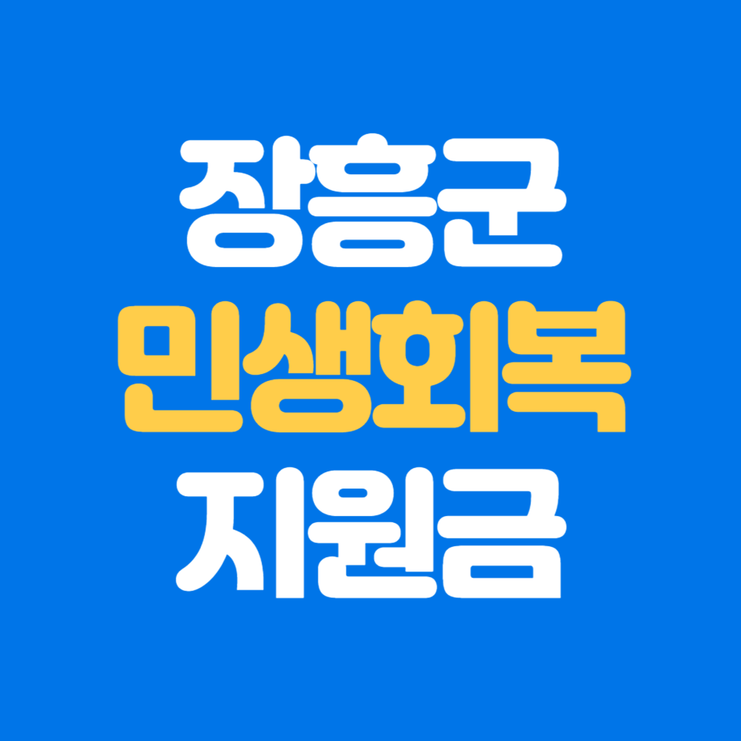 2025 장흥군 민생회복지원금 신청방법