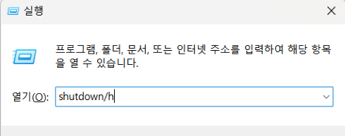 윈도우-최대절전모드-실행창