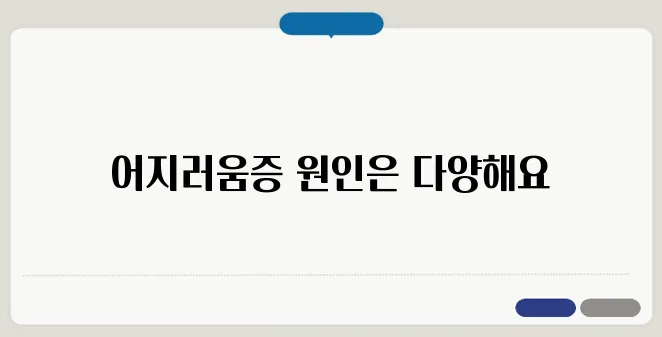 어지러움증의 원인과 대처법: 빈혈부터 이석증까지
