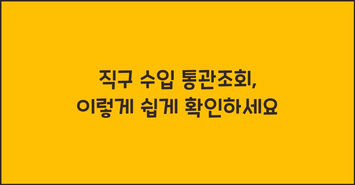 직구 수입 통관조회